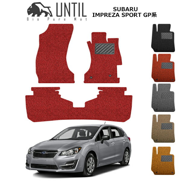 乐天商城 - 直送品 スバル インプレッサスポーツ GP系 フロアマット アンティル バイオピュアコイルマット UNTIL 防水 遮音 清潔 SUBARU IMPREZA SPORT GP