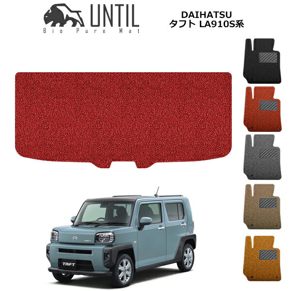乐天商城 - 直送品 ダイハツ タフト 900系 ラゲッジマット アンティル バイオピュアコイルマット UNTIL 防水 遮音 清潔 トランクマット DAIHATSU TAFT 900