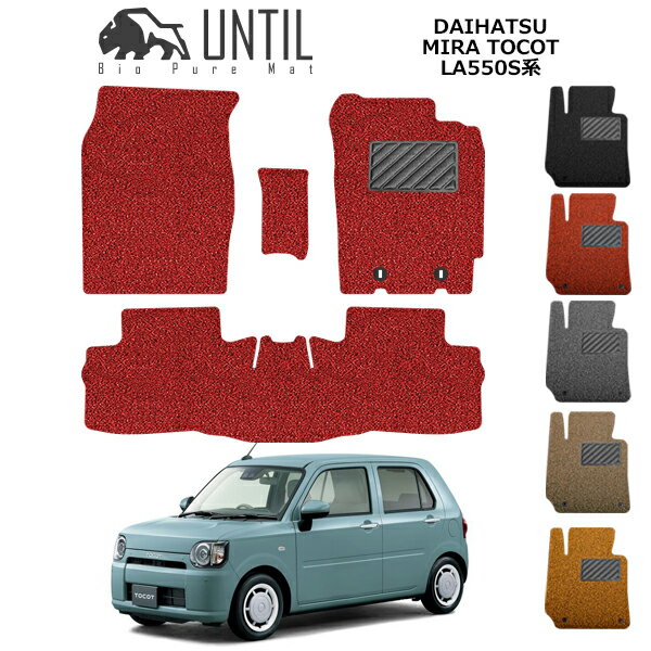 Rakuten - 直送品 ダイハツ ミラトコット LA550S系 フロアマット アンティル バイオピュアコイルマット UNTIL 防水 遮音 清潔 DAIHATSU MIRA TOCOT