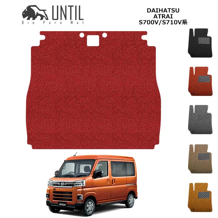 直送品 ダイハツ アトレー 700系 トランクマット アンティル バイオピュアコイルマット ラゲッジマット UNTIL 防水 遮音 清潔 DAIHATSU ATRAL