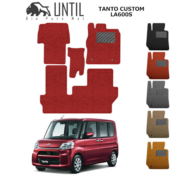 直送品 ダイハツ タント カスタムRS トップエディション SA フロアマット アンティル バイオピュアコイルマット UNTIL 防水 遮音 清潔 DAIHATSU TANTO CUSTOM