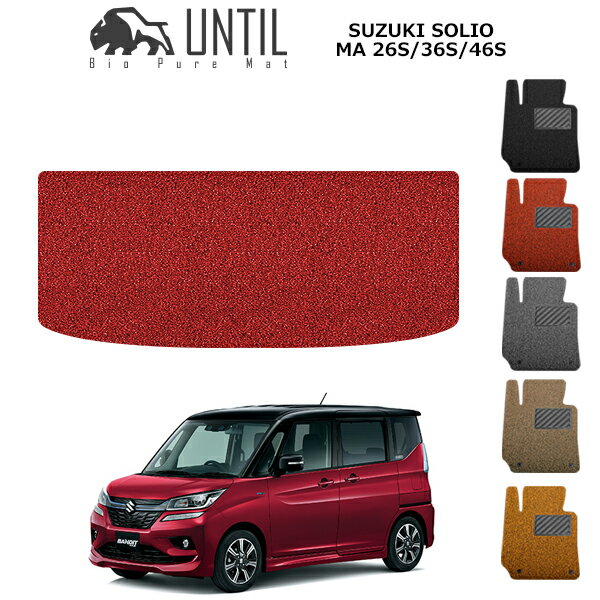 Rakuten - 直送品 スズキ ソリオ ソリオバンディット MA26S MA36S MA46S ラゲッジマット アンティル バイオピュアコイルマット UNTIL 防水 遮音 清潔 トランクマット
