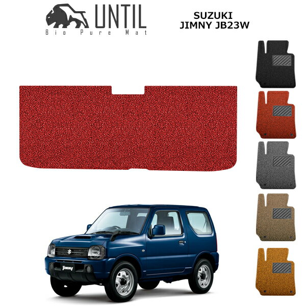 直送品 スズキ ジムニー AT専用 JB23W ラゲッジマット アンティル バイオピュアコイルマット UNTIL 防水 遮音 清潔 トランクマット SUZUKI JIMNY JB23W