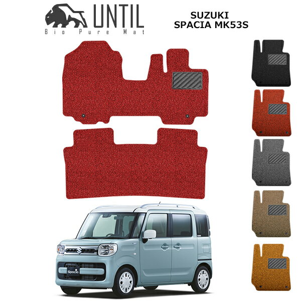 乐天商城 - 直送品 スズキ スペーシア MK53S 全グレード対応 フロアマット アンティル バイオピュアコイルマット UNTIL 防水 遮音 清潔 SUZUKI SPACIA MK53S