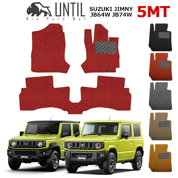 直送品 スズキ ジムニー・ジムニーシエラ 5MT車 JB64W JB74W フロアマット アンティル バイオピュアコイルマット UNTIL 防水 遮音 清潔 SUZUKI JIMNY