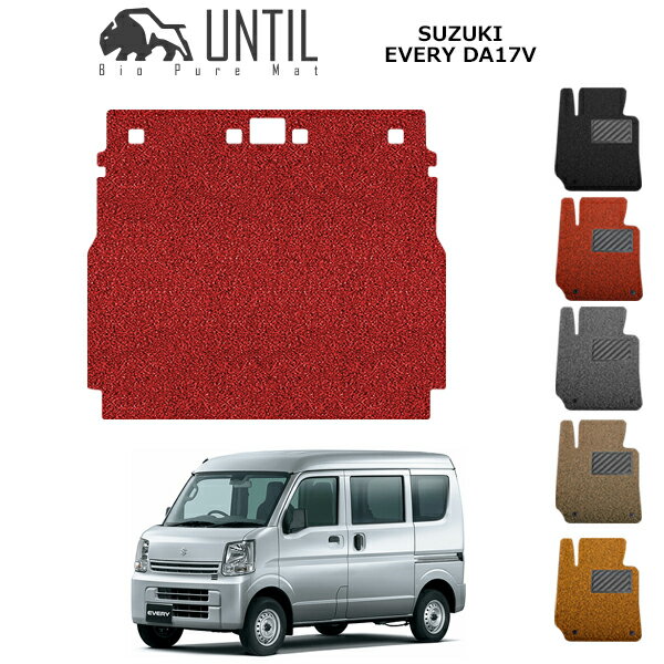 直送品 スズキ エブリィバン DA17V ラゲッジマット アンティル バイオピュアコイルマット UNTIL 防水 遮音 清潔 トランクマット SUZUKI EVERY VAN