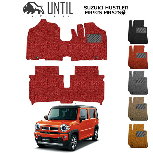 乐天商城 - 直送品 スズキ ハスラー 全グレード対応 MR92S MR52S フロアマット アンティル バイオピュアコイルマット UNTIL 防水 遮音 清潔 HUSTLER HV