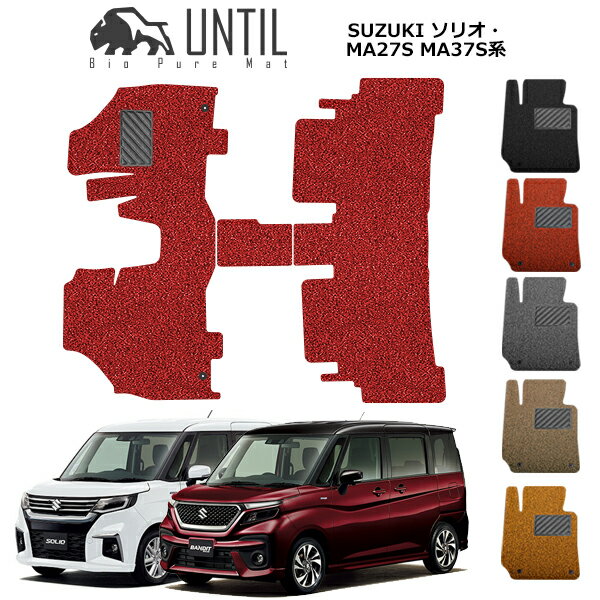 乐天商城 - 直送品 スズキ ソリオ ソリオバンディット MA27S MA37S フロアマット アンティル バイオピュアコイルマット UNTIL 防水 遮音 清潔 SUZUKI SOLIO MA27S MA37S