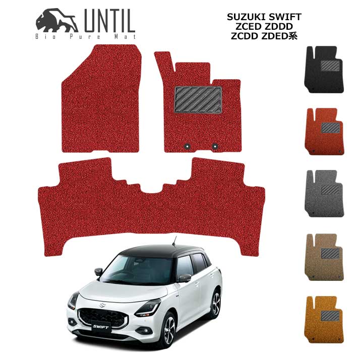 直送品 スズキ スイフト ZC系 ZD系 フロアマット アンティル バイオピュアコイルマット UNTIL 防水 遮音 清潔 SUZUKI SWIFT
