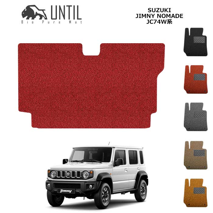 直送品 スズキ ジムニーノマド 全グレード対応 JC74W ラゲッジマット アンティル バイオピュアコイルマット UNTIL 防水 遮音 清潔 トランクマット SUZUKI