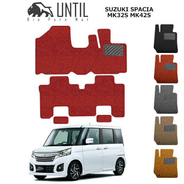 乐天商城 - 直送品 スズキ スペーシア カスタム カスタムZ対応 MK32S MK42S フロアマット アンティル バイオピュアコイルマット UNTIL 防水 遮音 清潔 SUZUKI SPACIA
