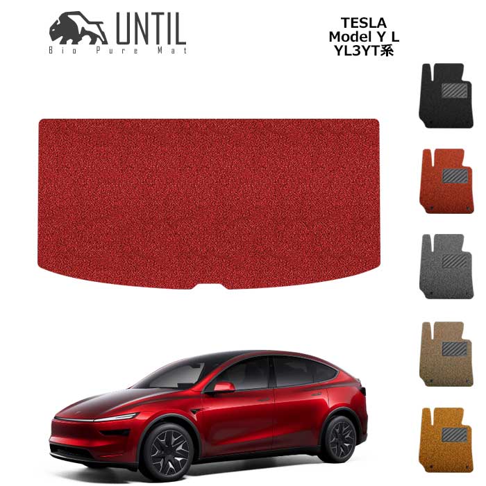 Rakuten - 直送品 テスラ モデルYL YL3YT系 ロングレンジ 6人乗りトランクマット アンティル バイオピュアコイルマット UNTIL 防水 遮音 清潔 トランクマット TESLA