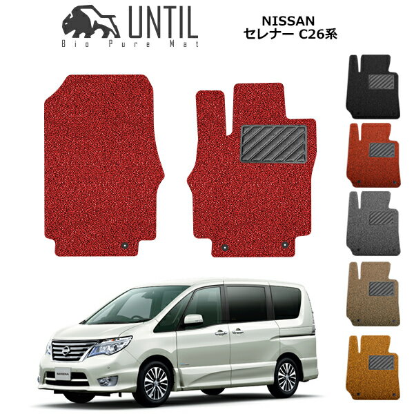 直送品 日産 セレナ・セレナSハイブリット C26系 運転席+助手席専用 フロアマット アンティル バイオピュアコイルマット UNTIL 防水 遮音 清潔 NISSAN SERENA