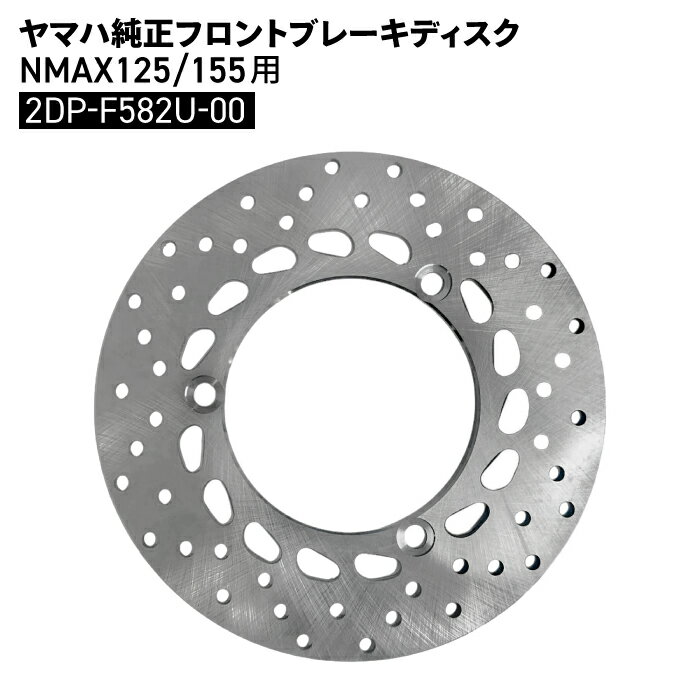 ヤマハ純正 フロントブレーキ ディスク NMAX125 155 2DP-F582U-00 YAMAHA バイク パーツ