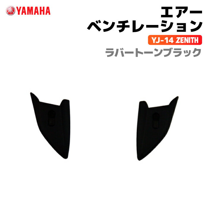 ヤマハ YJ-14 ZENITH エアーベンチレーション ラバートーンブラック YAMAHA バイク ヘルメット用品