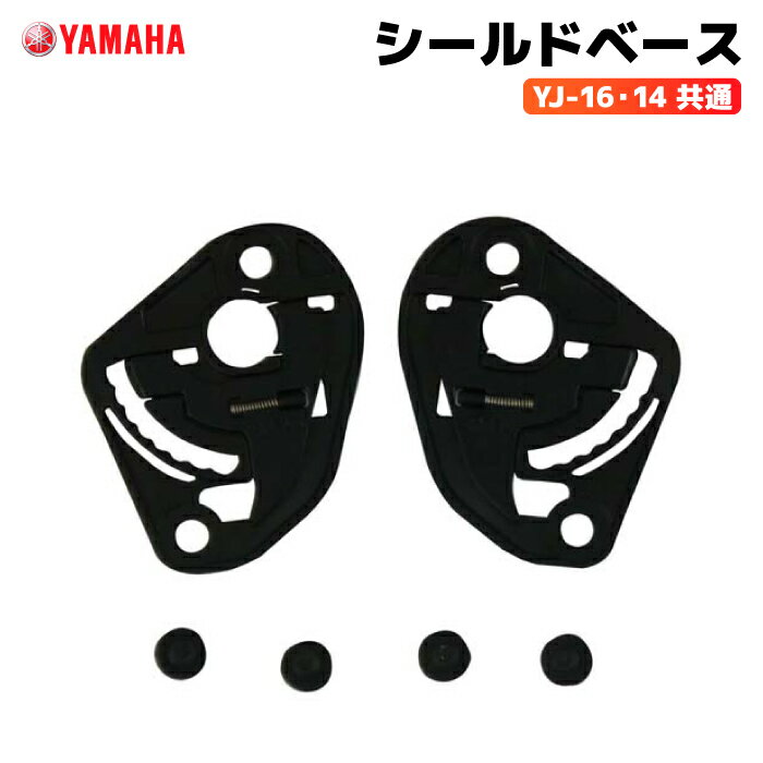 ヤマハ YJ-16 14共通 シールドベース YAMAHA ZENITH バイク ヘルメット用品