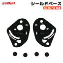 ヤマハ YJ-16 14共通 シールドベース YAMAHA ZENITH バイク ヘルメット用品