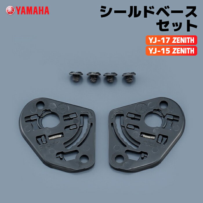ヤマハ YJ-17 15共通 ZENITH シールドベースセット YAMAHA バイク ヘルメット用品