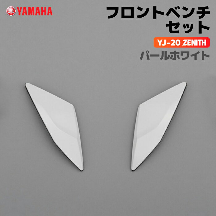 ヤマハ YJ-20 ZENITH フロントベントセット パールホワイト YAMAHA バイク ヘルメット用品
