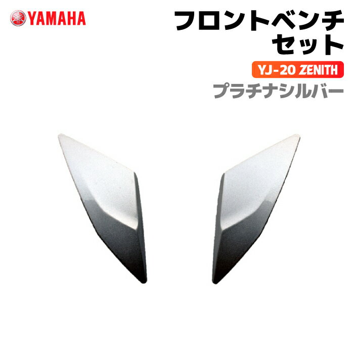 ヤマハ YJ-20 ZENITH フロントベントセット プラチナシルバー YAMAHA バイク ヘルメット用品