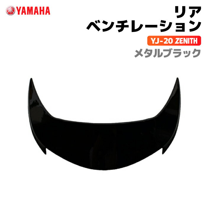 ヤマハ YJ-20 ZENITH リアベンチレーション メタルブラック YAMAHA バイク ヘルメット用品