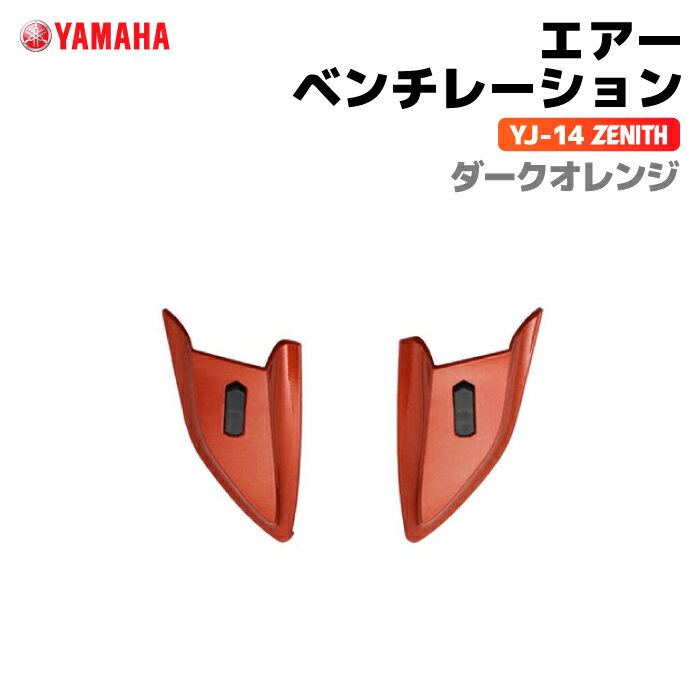 ヤマハ YJ-14 ZENITH エアーベンチレーション ダークオレンジ YAMAHA バイク ヘルメット用品