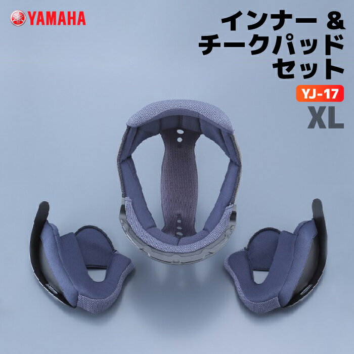 ヤマハ YJ-17 インナー&チークパッドセット XLサイズ YAMAHA バイク ヘルメット用品