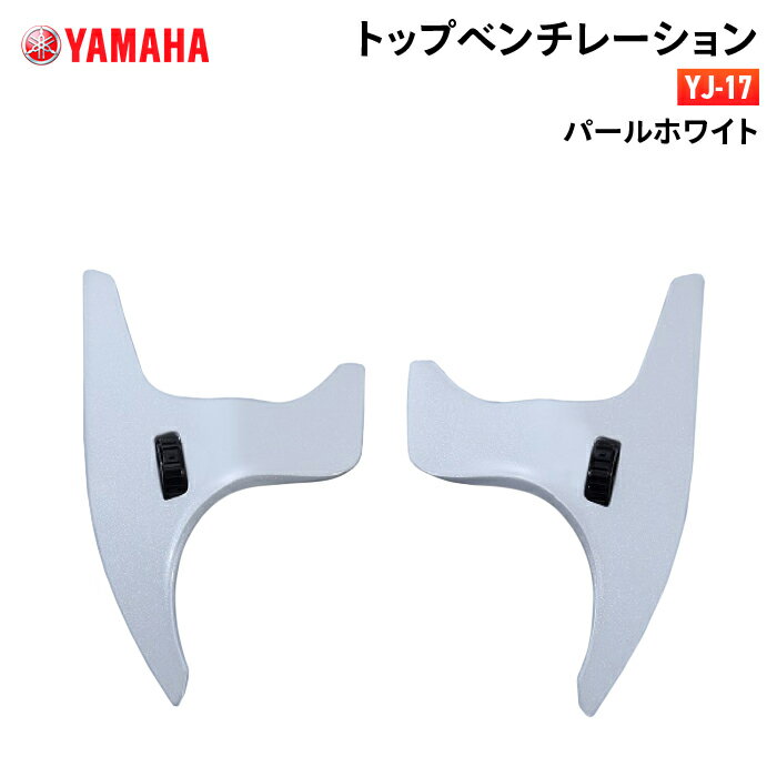 ヤマハ YJ-17 トップベンチレーション パールホワイト YAMAHA ZENITH バイク ヘルメット用品