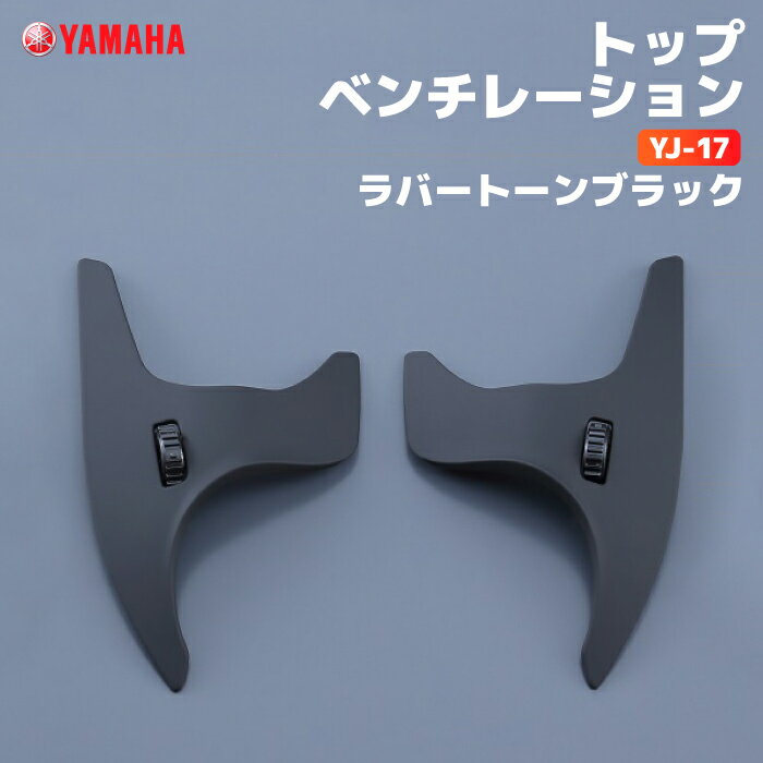 ヤマハ YJ-17 トップベンチレーション ラバートーンブラック YAMAHA ZENITH バイク ヘルメット用品