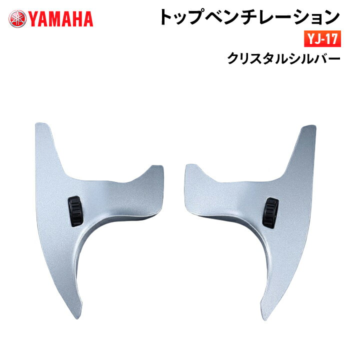 ヤマハ YJ-17 トップベンチレーション クリスタルシルバー YAMAHA ZENITH バイク ヘルメット用品