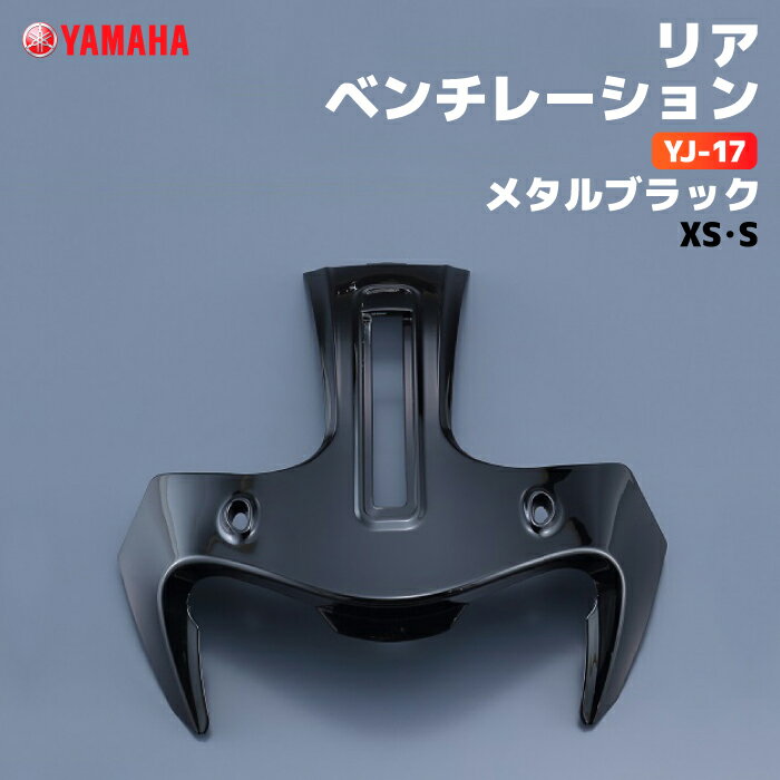 ヤマハ YJ-17 リアベンチレーション XS/S メタルブラック YAMAHA ZENITH バイク ヘルメット用品