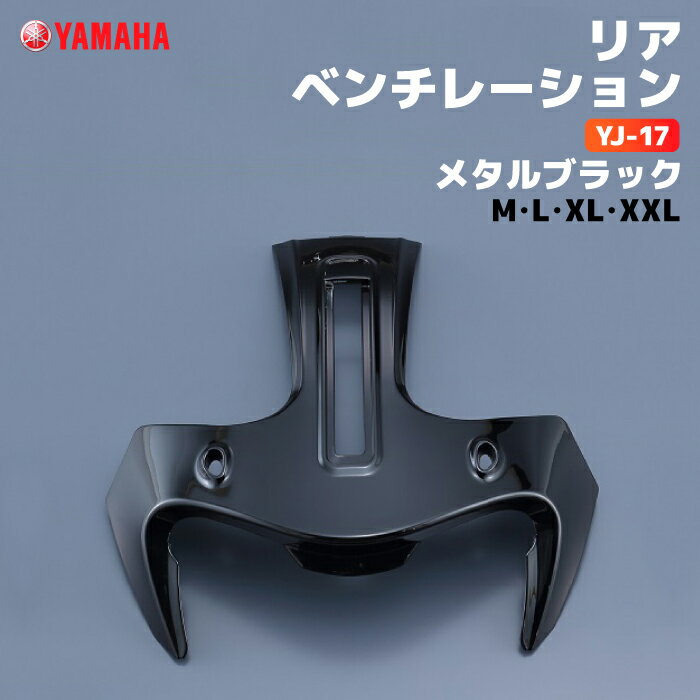 ヤマハ YJ-17 リアベンチレーション M/L/XL/XXL メタルブラック YAMAHA ZENITH バイク ヘルメット用品