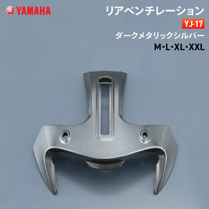 ヤマハ YJ-17 リアベンチレーション M/L/XL/XXL ダークメタリックシルバー YAMAHA ZENITH バイク ヘルメット用品