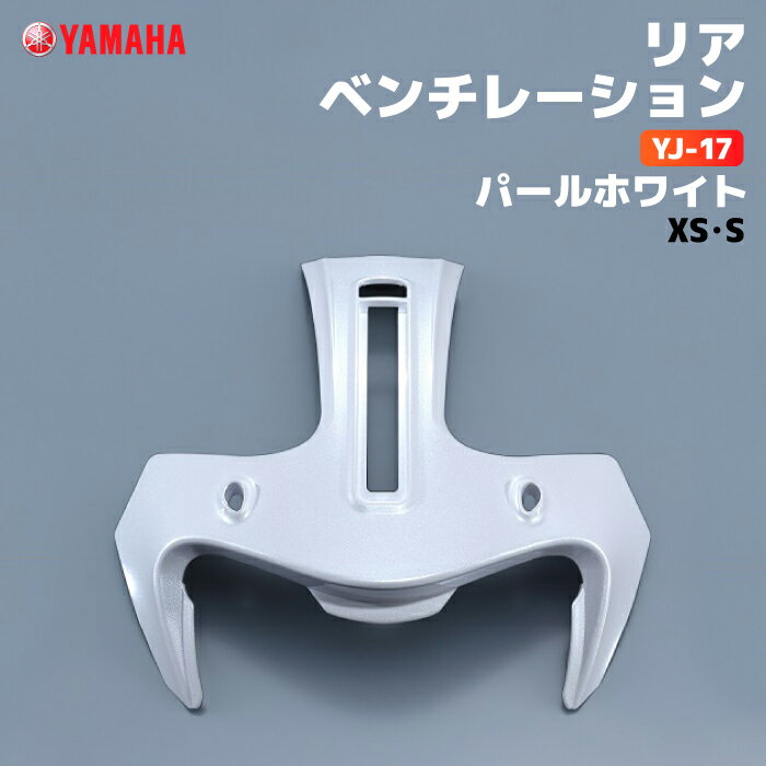 ヤマハ YJ-17 リアベンチレーション XS/S パールホワイト YAMAHA ZENITH バイク ヘルメット用品