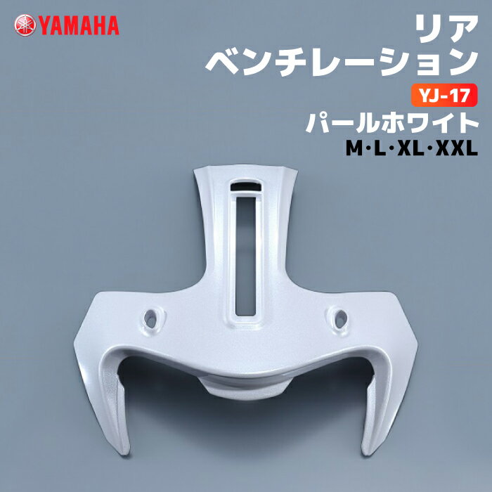 ヤマハ YJ-17 リアベンチレーション M/L/XL/XXL パールホワイト YAMAHA ZENITH バイク ヘルメット用品