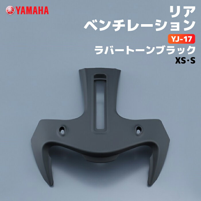 ヤマハ YJ-17 リアベンチレーション XS/S ラバートーンブラック YAMAHA ZENITH バイク ヘルメット用品