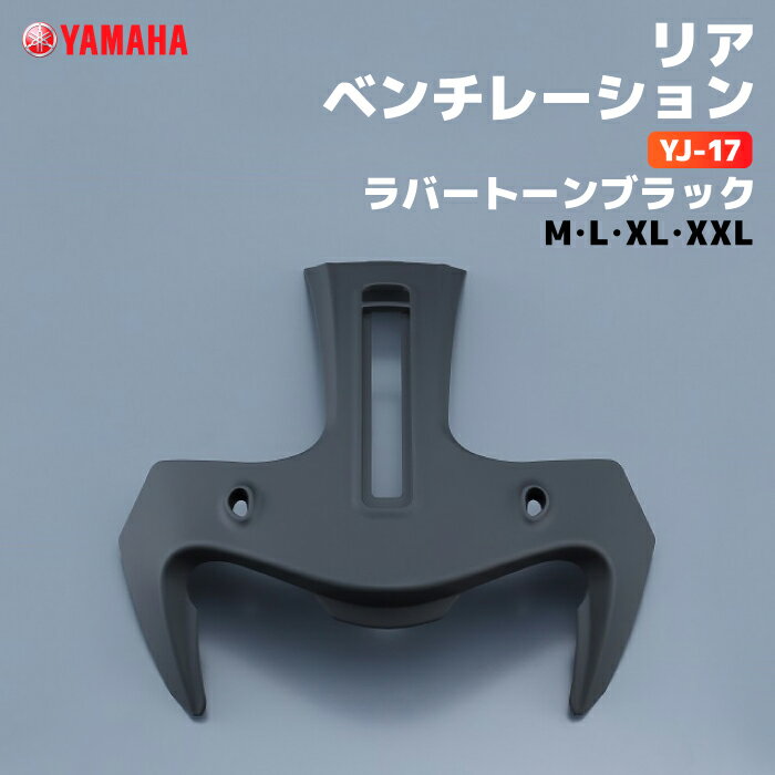 ヤマハ YJ-17 リアベンチレーション M/L/XL/XXL ラバートーンブラック YAMAHA ZENITH バイク ヘルメット用品