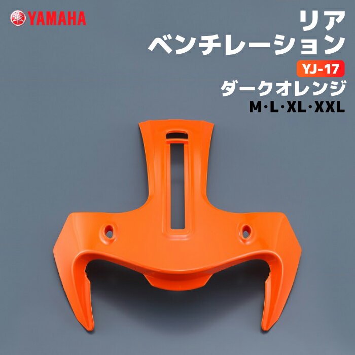 ヤマハ YJ-17 リアベンチレーション M/L/XL/XXL ダークオレンジ YAMAHA ZENITH バイク ヘルメット用品
