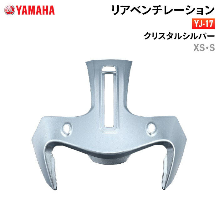 ヤマハ YJ-17 リアベンチレーション XS/S クリスタルシルバー YAMAHA ZENITH バイク ヘルメット用品