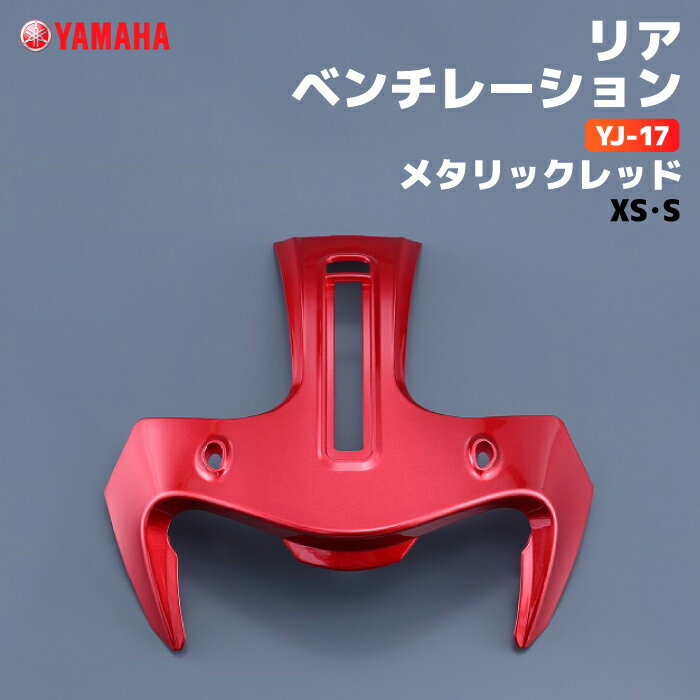 Rakuten - ヤマハ YJ-17 リアベンチレーション XS/S メタリックレッド YAMAHA ZENITH バイク ヘルメット用品
