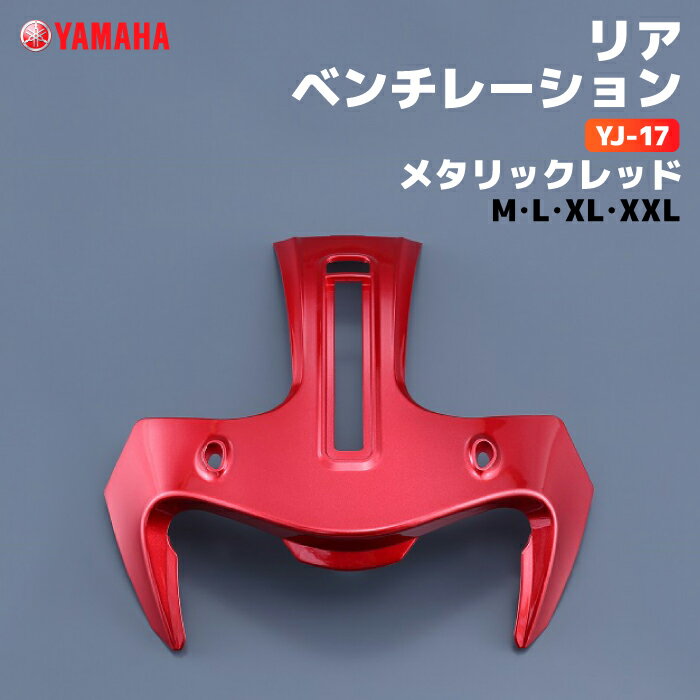 ヤマハ YJ-17 リアベンチレーション M/L/XL/XXL メタリックレッド YAMAHA ZENITH バイク ヘルメット用品