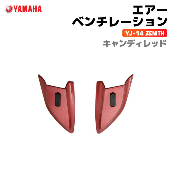 ヤマハ YJ-14 ZENITH エアーベンチレーション キャンディレッド YAMAHA バイク ヘルメット用品