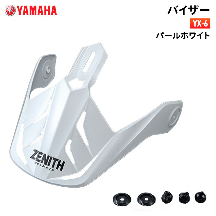 ヤマハ YX-6 バイザー パールホワイト YAMAHA ZENITH バイク ヘルメット用品
