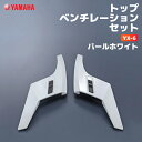 ヤマハ YX-6 トップベンチレーションセット パールホワイト YAMAHA ZENITH バイク ヘルメット用品