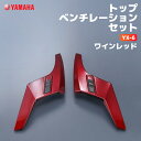 ヤマハ YX-6 トップベンチレーションセット ワインレッド YAMAHA ZENITH バイク ヘルメット用品