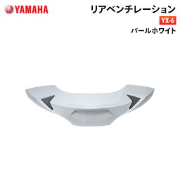 ヤマハ YX-6 リアベンチレーション パールホワイト YAMAHA ZENITH バイク ヘルメット用品