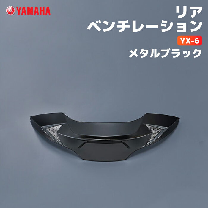 ヤマハ YX-6 リアベンチレーション メタルブラック YAMAHA ZENITH バイク ヘルメット用品