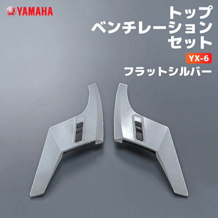 ヤマハ YX-6 トップベンチレーションセット フラットシルバー YAMAHA ZENITH バイク ヘルメット用品