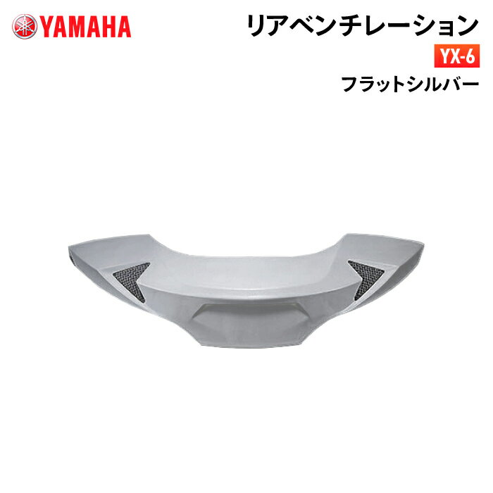 ヤマハ YX-6 リアベンチレーション フラットシルバー YAMAHA ZENITH バイク ヘルメット用品