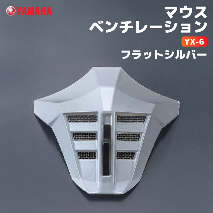 ヤマハ YX-6 マウスベンチレーション フラットシルバー YAMAHA ZENITH バイク ヘルメット用品